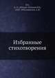Избранные стихотворения, А.А. Фет 
