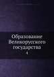 Образование Великорусского государства. Том 4, А.Е. Пресняков 