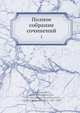 Полное собрание сочинений, Н.Г. Помижаловский 