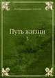 Путь жизни. Том 3, Л.Н. Толстой 