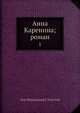 Анна Каренина; роман, Л.Н. Толстой 