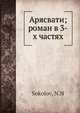 Арясвати; роман в 3-х частях, Н.Н. Соколов 