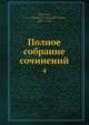 Полное собрание сочинений 4, В.В. Вересаев 