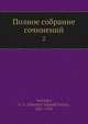 Полное собрание сочинений, В.В. Вересаев 