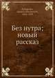 Без нутра; новый рассказ, И.Н. Потапенко 