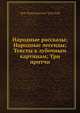 Народные рассказы; Народные легенды; Тексты к лубочным картинам; Три притчи, Л.Н. Толстой 