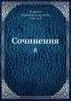 Сочинения 8, А.С. Пушкин 