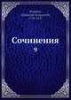 Сочинения. 9, А.С. Пушкин 