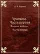 Уральцы. Часть первая. Яицкое войско. Часть вторая, А. Б. Карпов 