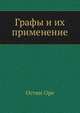 Графы и их применение, Остин Оре 
