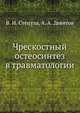 Чрескостный остеосинтез в травматологии, В. И. Стецула 