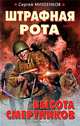 Штрафная рота. Высота смертников, Сергей Михеенков 