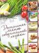 Домашнее меню современной хозяйки (ПП), 