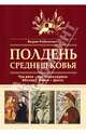 Полдень Средневековья (серия Российский институт культурологии. Сокровищница мировой культуры), Рабинович Вадим Львович 