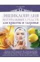 Энциклопедия натуральных средств для красоты и здоровья, Ольга Варламова 