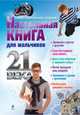 Настольная книга для мальчиков 21 века, Дронов А. 