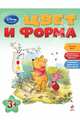 Цвет и форма (для детей от 3 лет), 