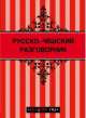 Русско-чешский разговорник, <не указано> 
