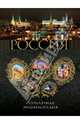 Россия. Популярная энциклопедия. Топ 10. Всего в России. 2011, 