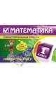 Математика. 1 класс. Найди ошибку. Занимательные задания, Берестова Елена Владимировна 