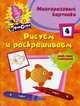 Рисуем и раскрашиваем № 4. Рисуй, стирай и снова рисуй!, Бунина Н.В. 