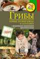 Грибы. Первые и вторые блюда, заготовки. 28 рецептов, С. Иванова 