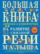 Большая книга заданий и упражнений на развитие связной речи малыша, Татьяна Александровна Ткаченко 