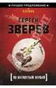 По натянутым нервам, Зверев Сергей Иванович 