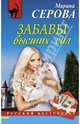 Забавы высших сил, Серова Марина Сергеевна 