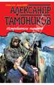 Истребители пиратов, Тамоников Александр Александрович 