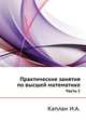 Практические занятия по высшей математике. Часть I, Каплан И.А. 