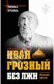 Иван Грозный без лжи. Мученик власти, Пронина Наталья Михайловна 