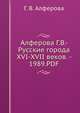 Алферова Г.В.- Русские города XVI-XVII веков. - 1989.PDF, Г. В. Алферова 