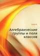 Алгебраические группы и поля классов, Ж. Серре 