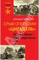 Срыв операции "Цитадель". Курская битва – гриф секретности снят, Замулин Валерий Николаевич 