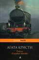 Тайна "Голубого поезда", Кристи Агата 
