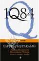 1Q84. Тысяча Невестьсот Восемьдесят Четыре. Книга 3: Октябрь - декабрь, Мураками Харуки 