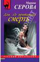 Дом, где притаилась смерть, Серова Марина Сергеевна 
