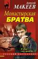 Монастырская братва, Макеев Алексей Викторович 