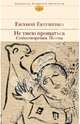 Не умею прощаться. Стихотворения, поэмы, Евтушенко Евгений Александрович 