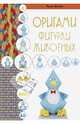 Оригами. Фигурки животных