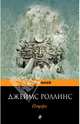 Пещера, Роллинс Джеймс 