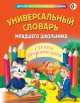 Универсальный словарь младшего школьника - 2 изд., Т. Зеркальная, М. Васькова, Н. Курганова, Н. Томашевская 