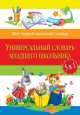 Универсальный словарь младшего школьника. 5 в 1 - 2 изд., Васькова М.Ю. 