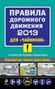 Правила дорожного движения 2013 для "чайников" (со всеми последними изменениями), Алексей Приходько 