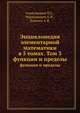 Энциклопедия элементарной математики. Том 3. Функции и пределы (основы анализа), Александров П.С., Маркушевич А.И., Хинчин А.Я. 