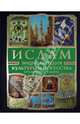 Ислам: Энциклопедия культуры и искусства (+CD История жизни Пророка), Бартольд Василий Владимирович, Верман Карл, Денике Борис Петрович, Эссад Джелал 