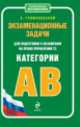 Экзаменационные задачи для подготовки к экзаменам на право управления ТС категории "А", "В". С изменениями на 2013 год, Громаковский Алексей Алексеевич 