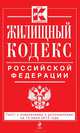 Жилищный кодекс Российской Федерации (текст с изменениями и дополнениями на 15 июля 2013 года), 