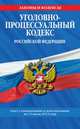Уголовно-процессуальный кодекс Российской Федерации (текст с изменениями и дополнениями на 15 июля 2013 года), 